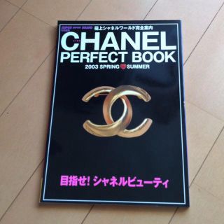 シャネル(CHANEL)のシャネルパーフェクトBOOK特別編集版(その他)