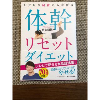 サンマークシュッパン(サンマーク出版)の※のな0201樣専用※  体幹リセットダイエット(趣味/スポーツ/実用)