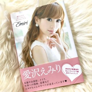 エミリアウィズ(EmiriaWiz)の愛沢えみり ファッション&ビューティブック Emiri キャバ嬢(その他)