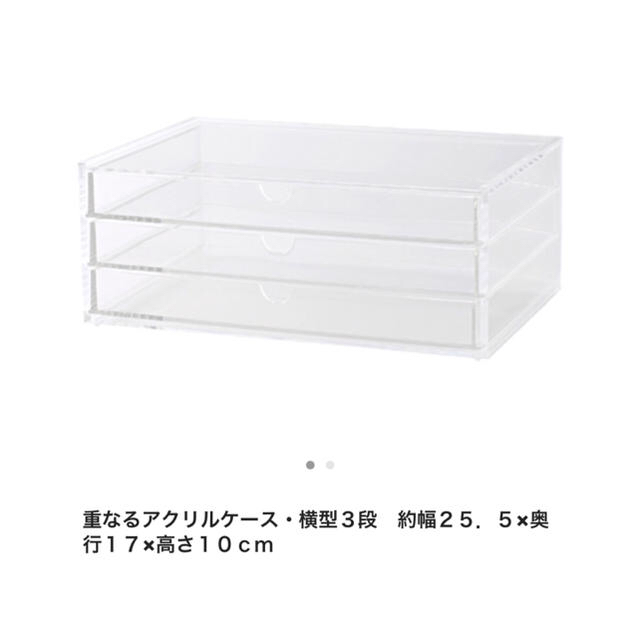 MUJI (無印良品)(ムジルシリョウヒン)の無印良品＊重なるアクリルケース・横型3段 インテリア/住まい/日用品のインテリア小物(小物入れ)の商品写真