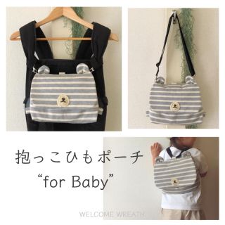 抱っこひもポーチfor Baby＊くま(外出用品)