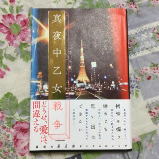 真夜中乙女戦争(文学/小説)