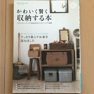 ガッケン(学研)のかわいく賢く収納する本(趣味/スポーツ/実用)