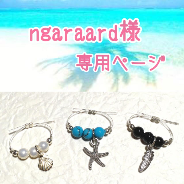 【ngaraard様】専用ページ◡̈♥︎ ハンドメイドのアクセサリー(リング)の商品写真