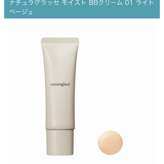 naturaglace(ナチュラグラッセ)のモイストBBクリーム 01✭使用済 コスメ/美容のベースメイク/化粧品(BBクリーム)の商品写真