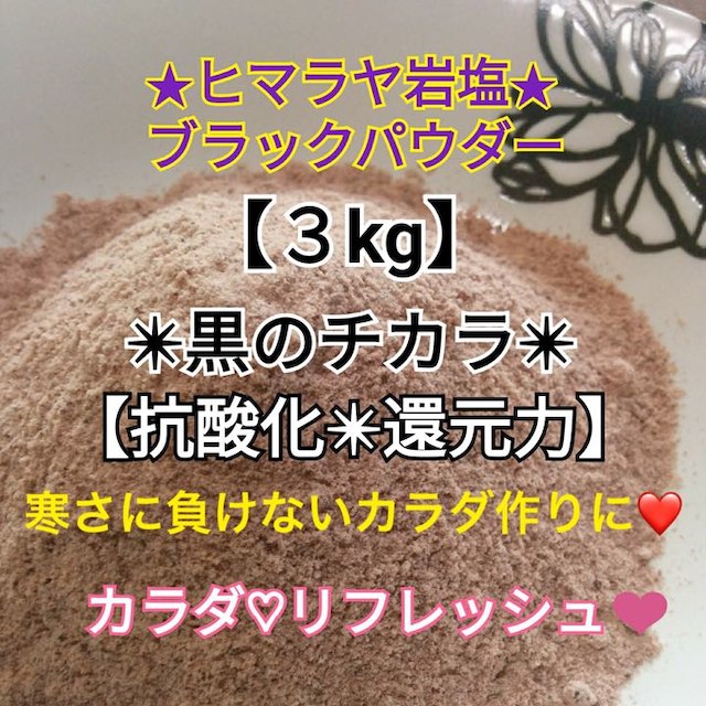 ⑤★厳選食用★ヒマラヤ岩塩3kg【国内洗浄✴︎高級ブラックソルトパウダー】♡ コスメ/美容のオーラルケア(その他)の商品写真