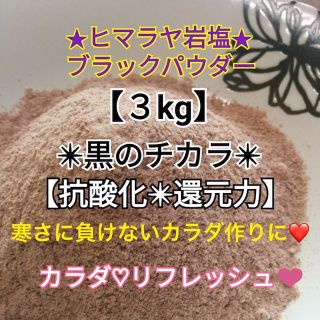 ⑤★厳選食用★ヒマラヤ岩塩3kg【国内洗浄✴︎高級ブラックソルトパウダー】♡(その他)