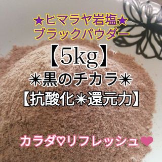 a★厳選食用★ヒマラヤ岩塩５kg【国内洗浄✴︎高級ブラックソルトパウダー】♡(その他)