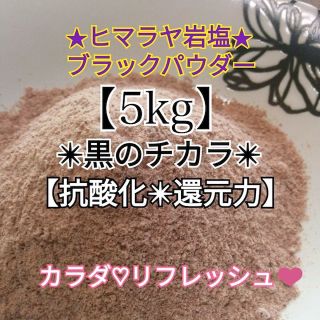 a★厳選食用★ヒマラヤ岩塩５kg【国内洗浄✴︎高級ブラックソルトパウダー】♡(入浴剤/バスソルト)