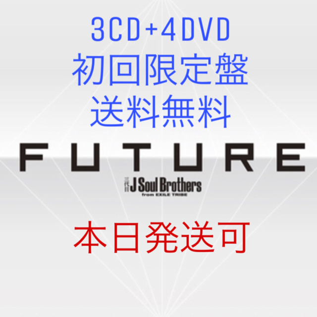 ★☆三代目 JSB★☆FUTURE (3CD+4DVD)初回限定盤★本日発送可