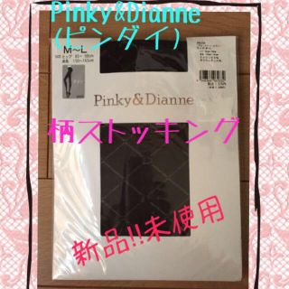 ピンキーアンドダイアン(Pinky&Dianne)の新品‼︎未使用 ピンダイ柄タイツ(タイツ/ストッキング)