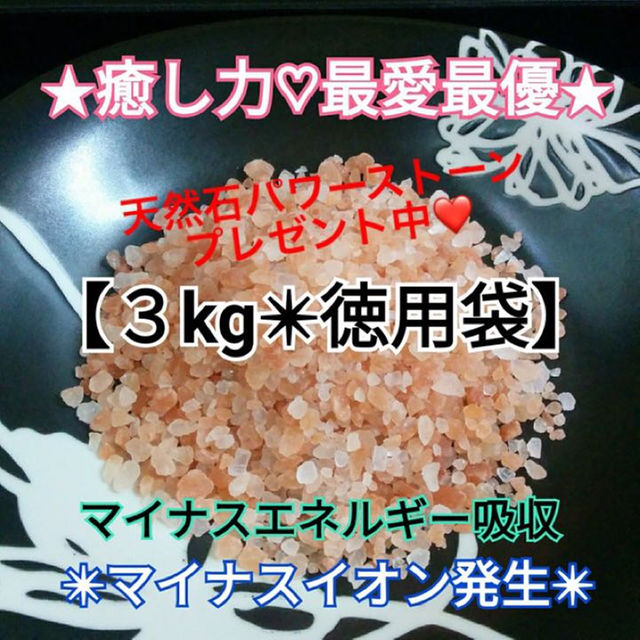 b★限定セール価格★厳選食用【３kgヒマラヤ岩塩ピンクソルト小粒】WP付♡ 食品/飲料/酒の健康食品(その他)の商品写真