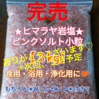 b★限定セール価格★厳選食用【３kgヒマラヤ岩塩ピンクソルト小粒】WP付♡(その他)