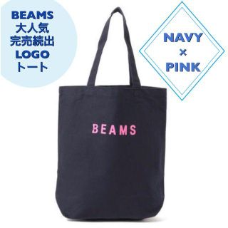 ビームス(BEAMS)の☆彡完売続出☆彡大人気♪BEAMS ビームス ロゴ トート バッグ(トートバッグ)