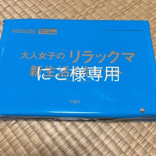 タカラジマシャ(宝島社)のSteady6月号付録 大人女子リラックマ 新生活4点セット(ポーチ)