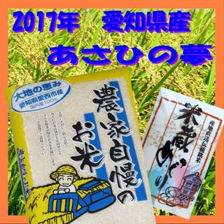 あさひの夢 白米 3kg 農家自慢のお米 2017年 愛知県産【送料込】(米/穀物)