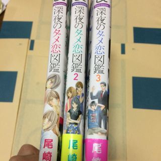 ショウガクカン(小学館)の6/5まで 深夜のダメ恋図鑑 1.2.3巻(女性漫画)