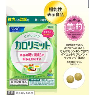 ファンケル(FANCL)のFANCL カロリミット☆(ダイエット食品)