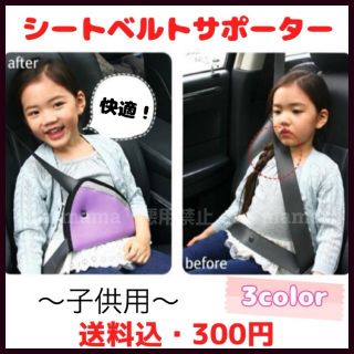 快適安心♥子供用シートベルトサポーター(自動車用チャイルドシートカバー)