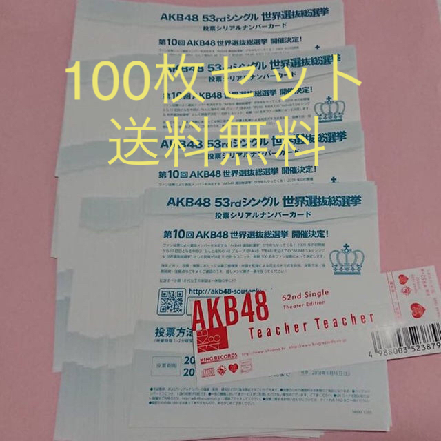 AKB48 53rdシングル 世界選抜総選挙 投票券 10枚