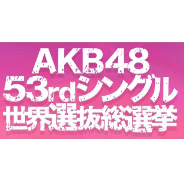AKB48 53rdシングル 世界選抜総選挙 未使用投票券 100枚セット