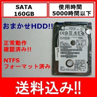 ヒタチ(日立)のおまかせHDD!! 2.5インチ 160GB 正常動作品!!(PCパーツ)