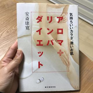 アロマ＋リンパ ダイエット 気持ちいいカラダ、潤いお肌(住まい/暮らし/子育て)