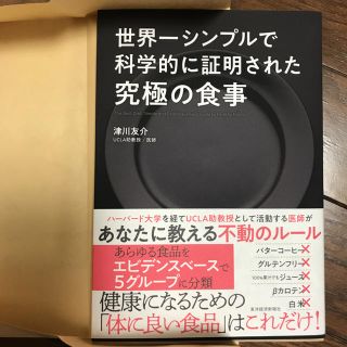 世界一シンプルで科学的に証明された究極の食事(健康/医学)