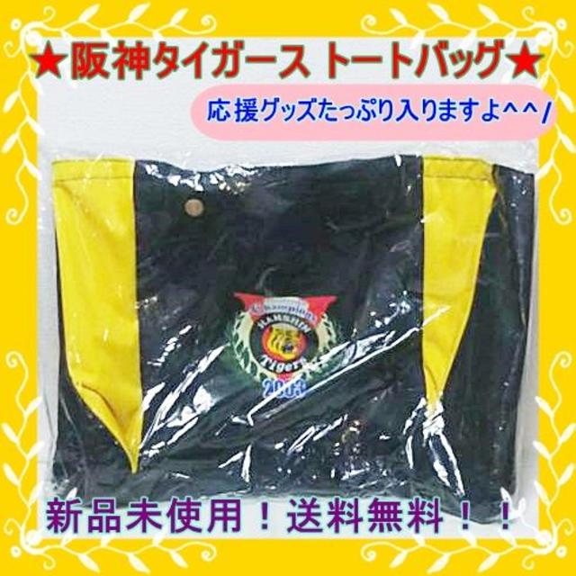 阪神タイガース(ハンシンタイガース)の【新品未開封！送料無料！】2003年セリーグ優勝阪神タイガース　トートバッグ スポーツ/アウトドアの野球(応援グッズ)の商品写真