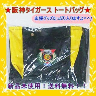 ハンシンタイガース(阪神タイガース)の【新品未開封！送料無料！】2003年セリーグ優勝阪神タイガース　トートバッグ(応援グッズ)