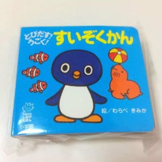 ショウガクカン(小学館)の【新品】入手困難！とびだす！うごく！すいぞくかん しかけ絵本 わらべきみか(絵本/児童書)