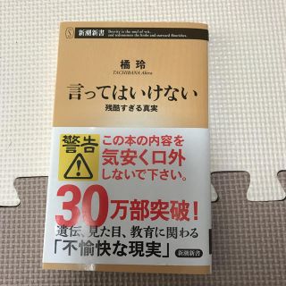 言ってはいけない 橘玲(ノンフィクション/教養)