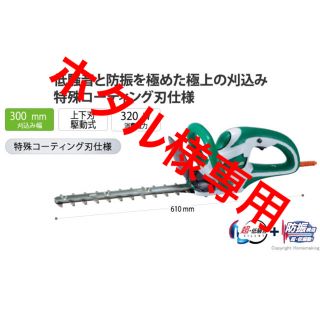 マキタ(Makita)の【ホタル様専用】マキタ 生垣バリカン 300mm MUH3001(その他)