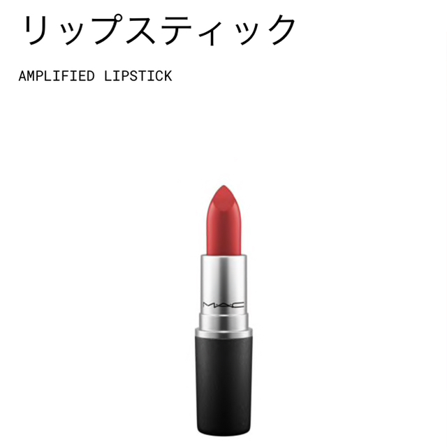 MAC(マック)のMAC リップスティック デュボネ コスメ/美容のベースメイク/化粧品(口紅)の商品写真