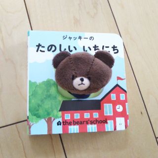 クマノガッコウ(くまのがっこう)のくまのがっこう絵本　ジャッキーのたのしいいちにち(絵本/児童書)