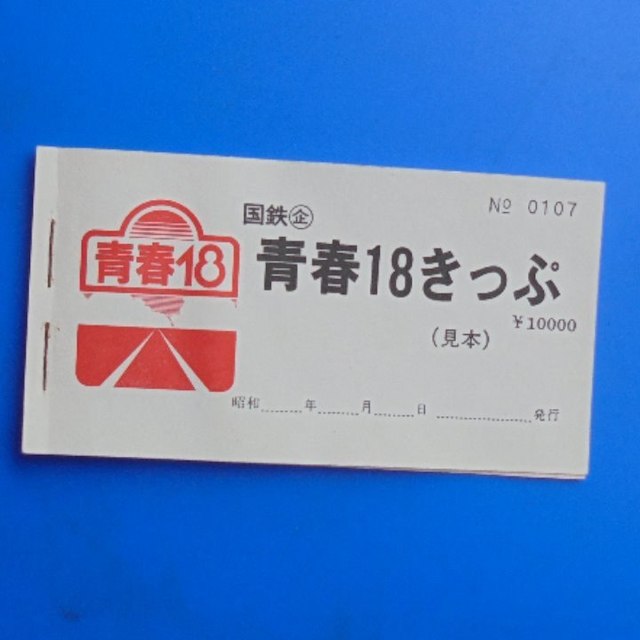 国鉄　青春１８きっぷ エンタメ/ホビーのエンタメ その他(その他)の商品写真