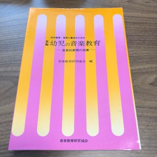 新編幼児教育・保育士養成のための幼児の音楽教育 音楽的表現の指導(ノンフィクション/教養)