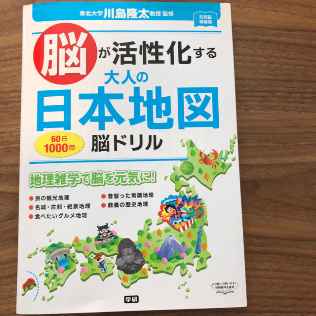 脳が活性化する 大人の日本地図 脳ドリル エンタメ/ホビーの本(趣味/スポーツ/実用)の商品写真