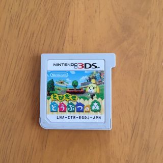 ニンテンドー3DS(ニンテンドー3DS)のどうぶつの森 3DS(携帯用ゲームソフト)