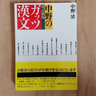 中野のガッツ漢文 参考書 高校生(語学/参考書)