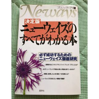 ニューウェイズのすべてがわかる本(その他)