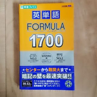 英単語 formuraフォーミュラ 1700(語学/参考書)