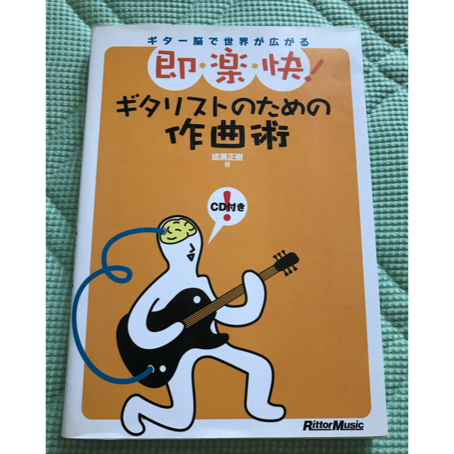ギタリストのための作曲術  CD付き エンタメ/ホビーの本(趣味/スポーツ/実用)の商品写真