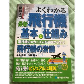 図解入門・飛行機の基本と仕組み(語学/参考書)