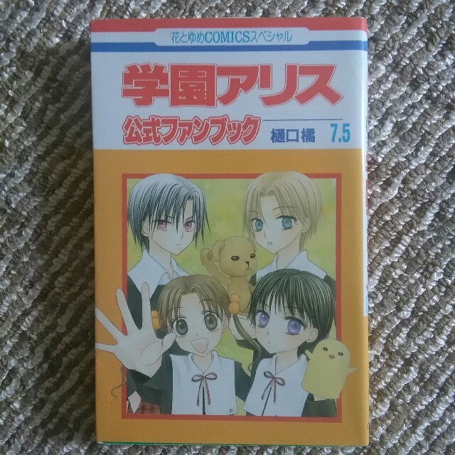 白泉社 花とゆめコミックススペシャル 学園アリス7 5公式ファンブック 樋口橘の通販 By 流氷堂 S Shopラクマ店 ハクセンシャならラクマ