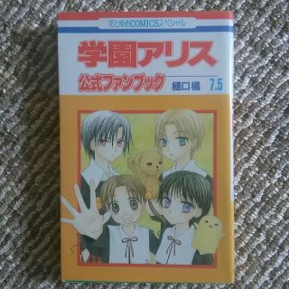 ハクセンシャ(白泉社)の花とゆめコミックススペシャル　学園アリス7.5公式ファンブック　樋口橘(少女漫画)