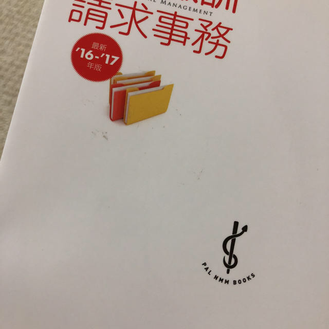 ピルエットット様 調剤報酬請求事務 参考書 エンタメ/ホビーの本(資格/検定)の商品写真