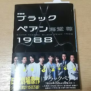 コウダンシャ(講談社)の新品購入   ブラックペアン 1988   新装版(文学/小説)