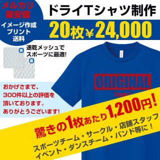 1枚あたり1,200円！スポーツに速乾 オリジナル Tシャツ オーダー制作！(Tシャツ/カットソー(半袖/袖なし))