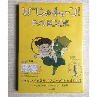 ショウガクカン(小学館)のびじゅチューン！DVDBOOK(キッズ/ファミリー)